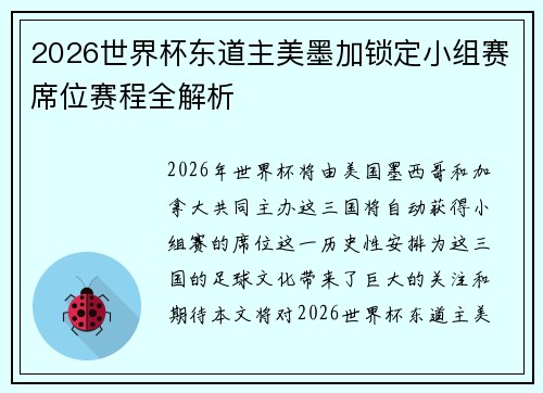 2026世界杯东道主美墨加锁定小组赛席位赛程全解析 2026世界杯东道主美墨加锁定小组赛席位赛程全解析