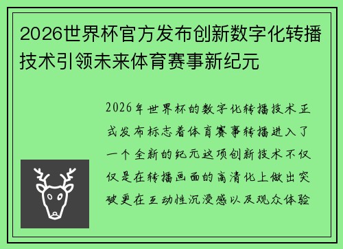 2026世界杯官方发布创新数字化转播技术引领未来体育赛事新纪元