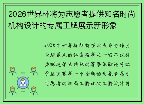 2026世界杯将为志愿者提供知名时尚机构设计的专属工牌展示新形象 2026世界杯将为志愿者提供知名时尚机构设计的专属工牌展示新形象