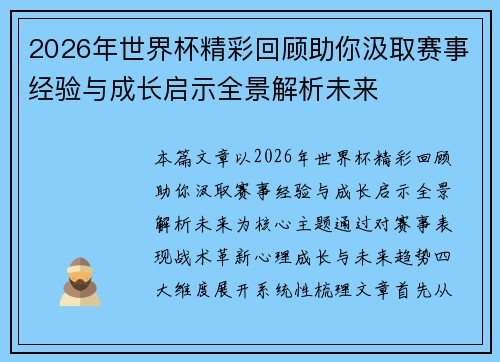 2026年世界杯精彩回顾助你汲取赛事经验与成长启示全景解析未来 2026年世界杯精彩回顾助你汲取赛事经验与成长启示全景解析未来