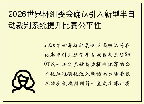 2026世界杯组委会确认引入新型半自动裁判系统提升比赛公平性 2026世界杯组委会确认引入新型半自动裁判系统提升比赛公平性