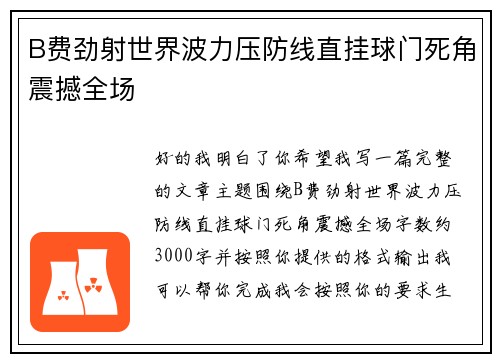 B费劲射世界波力压防线直挂球门死角震撼全场 B费劲射世界波力压防线直挂球门死角震撼全场