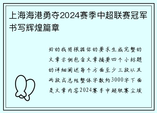 上海海港勇夺2024赛季中超联赛冠军书写辉煌篇章 上海海港勇夺2024赛季中超联赛冠军书写辉煌篇章