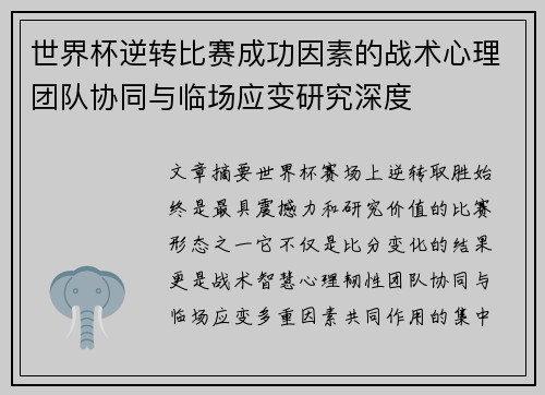 世界杯逆转比赛成功因素的战术心理团队协同与临场应变研究深度