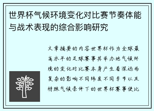 世界杯气候环境变化对比赛节奏体能与战术表现的综合影响研究 世界杯气候环境变化对比赛节奏体能与战术表现的综合影响研究