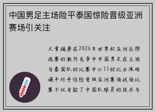 中国男足主场险平泰国惊险晋级亚洲赛场引关注 中国男足主场险平泰国惊险晋级亚洲赛场引关注