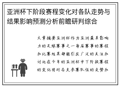 亚洲杯下阶段赛程变化对各队走势与结果影响预测分析前瞻研判综合 亚洲杯下阶段赛程变化对各队走势与结果影响预测分析前瞻研判综合
