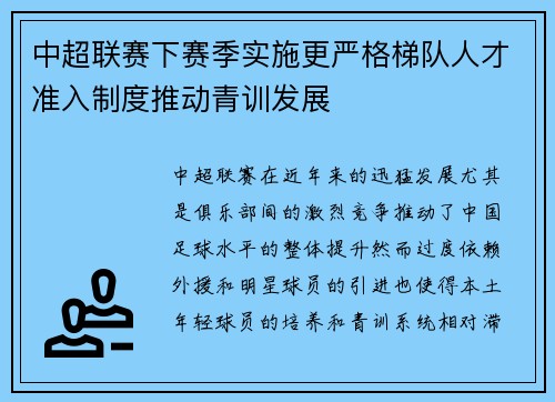 中超联赛下赛季实施更严格梯队人才准入制度推动青训发展
