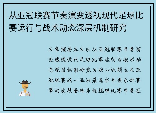 从亚冠联赛节奏演变透视现代足球比赛运行与战术动态深层机制研究