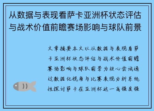 从数据与表现看萨卡亚洲杯状态评估与战术价值前瞻赛场影响与球队前景 从数据与表现看萨卡亚洲杯状态评估与战术价值前瞻赛场影响与球队前景