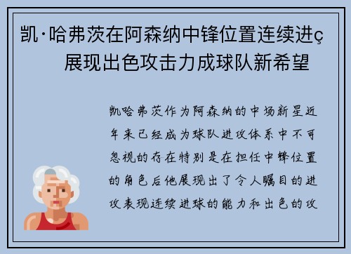 凯·哈弗茨在阿森纳中锋位置连续进球 展现出色攻击力成球队新希望 凯·哈弗茨在阿森纳中锋位置连续进球 展现出色攻击力成球队新希望