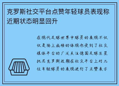 克罗斯社交平台点赞年轻球员表现称近期状态明显回升