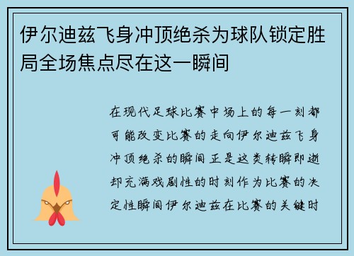 伊尔迪兹飞身冲顶绝杀为球队锁定胜局全场焦点尽在这一瞬间 伊尔迪兹飞身冲顶绝杀为球队锁定胜局全场焦点尽在这一瞬间