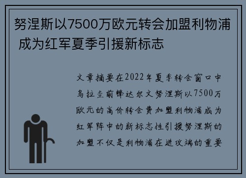 努涅斯以7500万欧元转会加盟利物浦 成为红军夏季引援新标志 努涅斯以7500万欧元转会加盟利物浦 成为红军夏季引援新标志