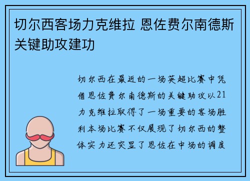 切尔西客场力克维拉 恩佐费尔南德斯关键助攻建功 切尔西客场力克维拉 恩佐费尔南德斯关键助攻建功