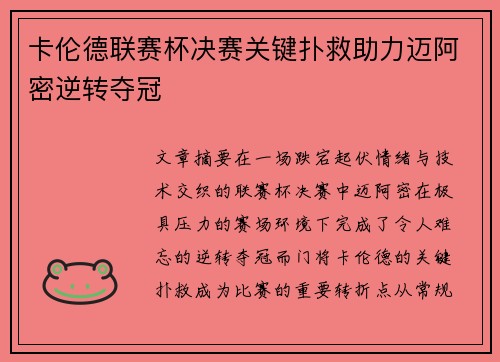 卡伦德联赛杯决赛关键扑救助力迈阿密逆转夺冠 卡伦德联赛杯决赛关键扑救助力迈阿密逆转夺冠