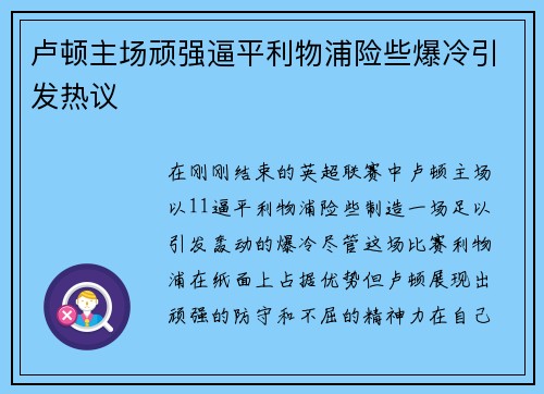卢顿主场顽强逼平利物浦险些爆冷引发热议 卢顿主场顽强逼平利物浦险些爆冷引发热议