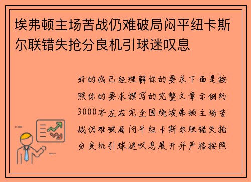 埃弗顿主场苦战仍难破局闷平纽卡斯尔联错失抢分良机引球迷叹息 埃弗顿主场苦战仍难破局闷平纽卡斯尔联错失抢分良机引球迷叹息