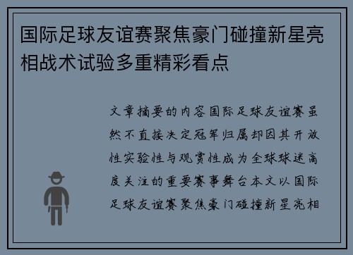 国际足球友谊赛聚焦豪门碰撞新星亮相战术试验多重精彩看点 国际足球友谊赛聚焦豪门碰撞新星亮相战术试验多重精彩看点