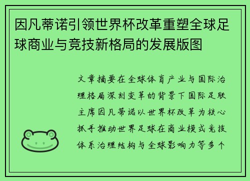 因凡蒂诺引领世界杯改革重塑全球足球商业与竞技新格局的发展版图 因凡蒂诺引领世界杯改革重塑全球足球商业与竞技新格局的发展版图