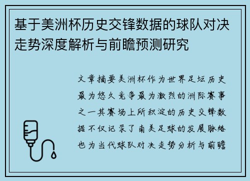 基于美洲杯历史交锋数据的球队对决走势深度解析与前瞻预测研究