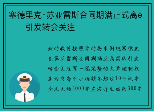 塞德里克·苏亚雷斯合同期满正式离队引发转会关注 塞德里克·苏亚雷斯合同期满正式离队引发转会关注