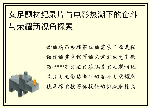 女足题材纪录片与电影热潮下的奋斗与荣耀新视角探索 女足题材纪录片与电影热潮下的奋斗与荣耀新视角探索