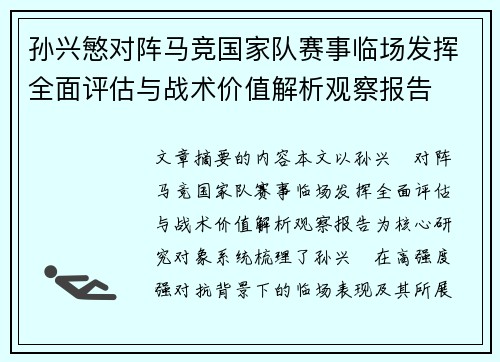 孙兴慜对阵马竞国家队赛事临场发挥全面评估与战术价值解析观察报告