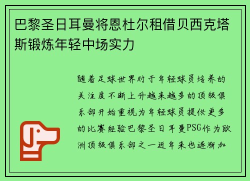 巴黎圣日耳曼将恩杜尔租借贝西克塔斯锻炼年轻中场实力
