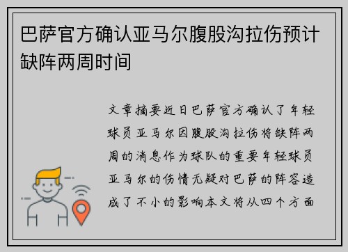 巴萨官方确认亚马尔腹股沟拉伤预计缺阵两周时间 巴萨官方确认亚马尔腹股沟拉伤预计缺阵两周时间