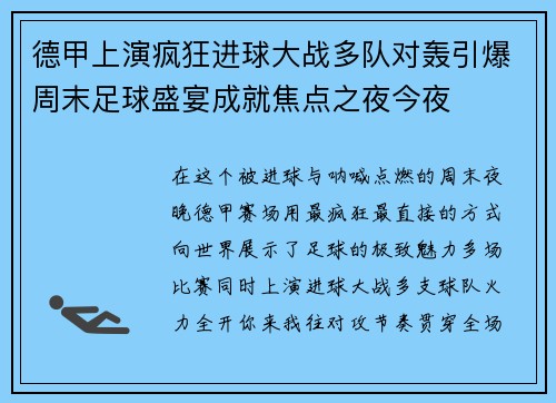 德甲上演疯狂进球大战多队对轰引爆周末足球盛宴成就焦点之夜今夜