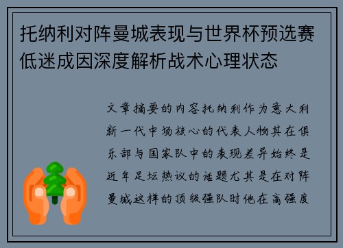 托纳利对阵曼城表现与世界杯预选赛低迷成因深度解析战术心理状态 托纳利对阵曼城表现与世界杯预选赛低迷成因深度解析战术心理状态