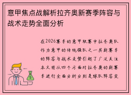 意甲焦点战解析拉齐奥新赛季阵容与战术走势全面分析