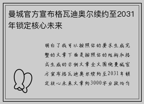 曼城官方宣布格瓦迪奥尔续约至2031年锁定核心未来 曼城官方宣布格瓦迪奥尔续约至2031年锁定核心未来