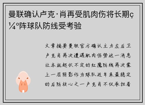 曼联确认卢克·肖再受肌肉伤将长期缺阵球队防线受考验 曼联确认卢克·肖再受肌肉伤将长期缺阵球队防线受考验