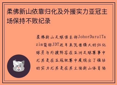 柔佛新山依靠归化及外援实力亚冠主场保持不败纪录 柔佛新山依靠归化及外援实力亚冠主场保持不败纪录