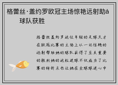 格蕾丝·盖约罗欧冠主场惊艳远射助力球队获胜 格蕾丝·盖约罗欧冠主场惊艳远射助力球队获胜