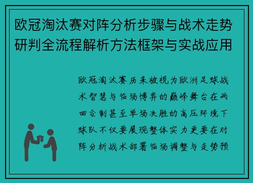 欧冠淘汰赛对阵分析步骤与战术走势研判全流程解析方法框架与实战应用 欧冠淘汰赛对阵分析步骤与战术走势研判全流程解析方法框架与实战应用