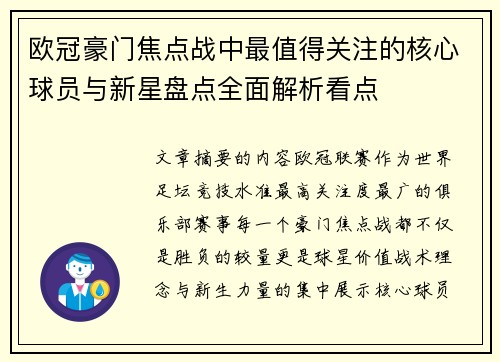 欧冠豪门焦点战中最值得关注的核心球员与新星盘点全面解析看点 欧冠豪门焦点战中最值得关注的核心球员与新星盘点全面解析看点