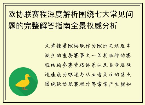 欧协联赛程深度解析围绕七大常见问题的完整解答指南全景权威分析