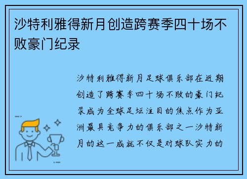 沙特利雅得新月创造跨赛季四十场不败豪门纪录