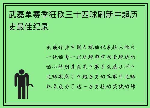 武磊单赛季狂砍三十四球刷新中超历史最佳纪录 武磊单赛季狂砍三十四球刷新中超历史最佳纪录