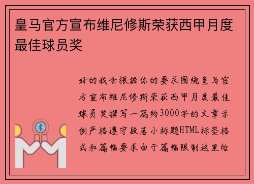 皇马官方宣布维尼修斯荣获西甲月度最佳球员奖 皇马官方宣布维尼修斯荣获西甲月度最佳球员奖