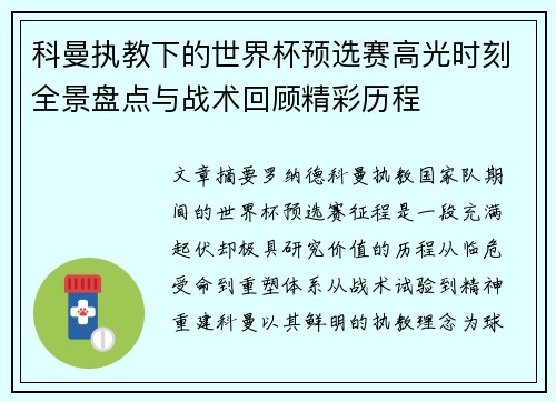科曼执教下的世界杯预选赛高光时刻全景盘点与战术回顾精彩历程