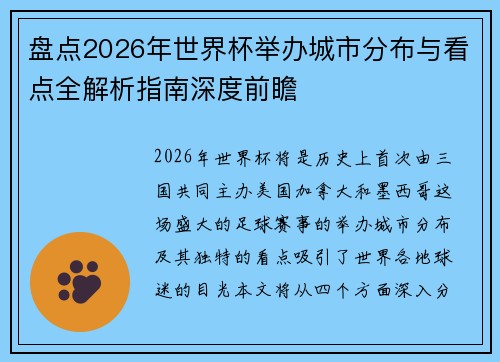盘点2026年世界杯举办城市分布与看点全解析指南深度前瞻 盘点2026年世界杯举办城市分布与看点全解析指南深度前瞻
