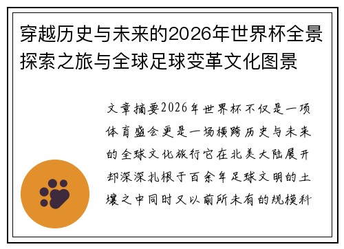 穿越历史与未来的2026年世界杯全景探索之旅与全球足球变革文化图景 穿越历史与未来的2026年世界杯全景探索之旅与全球足球变革文化图景