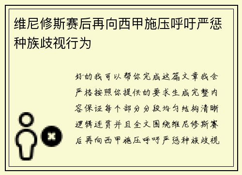 维尼修斯赛后再向西甲施压呼吁严惩种族歧视行为 维尼修斯赛后再向西甲施压呼吁严惩种族歧视行为