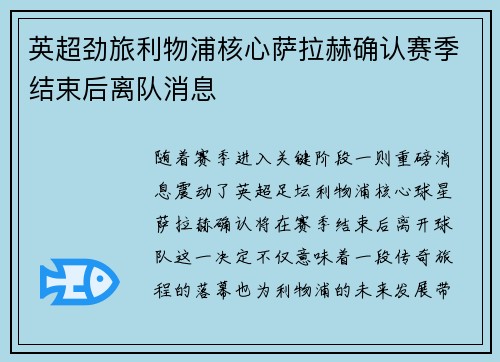 英超劲旅利物浦核心萨拉赫确认赛季结束后离队消息 英超劲旅利物浦核心萨拉赫确认赛季结束后离队消息