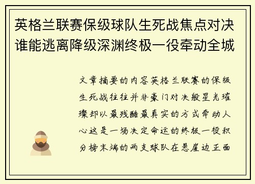 英格兰联赛保级球队生死战焦点对决谁能逃离降级深渊终极一役牵动全城命运 英格兰联赛保级球队生死战焦点对决谁能逃离降级深渊终极一役牵动全城命运