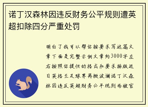 诺丁汉森林因违反财务公平规则遭英超扣除四分严重处罚 诺丁汉森林因违反财务公平规则遭英超扣除四分严重处罚